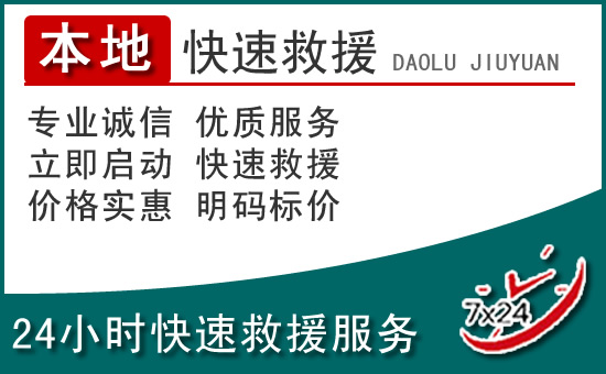 康乐附近24小时道路救援电话